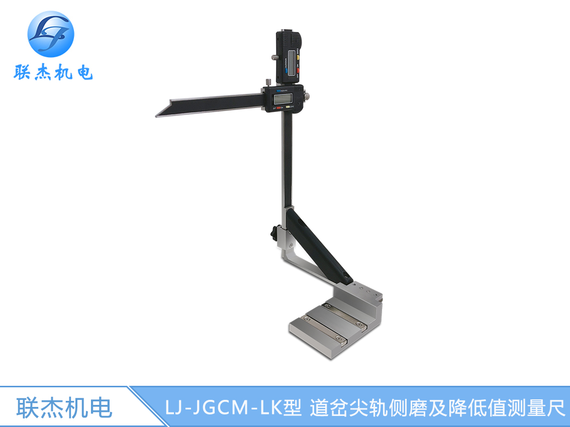 LJ-JGCM-LK型 道岔尖軌側(cè)磨及降低值測量尺