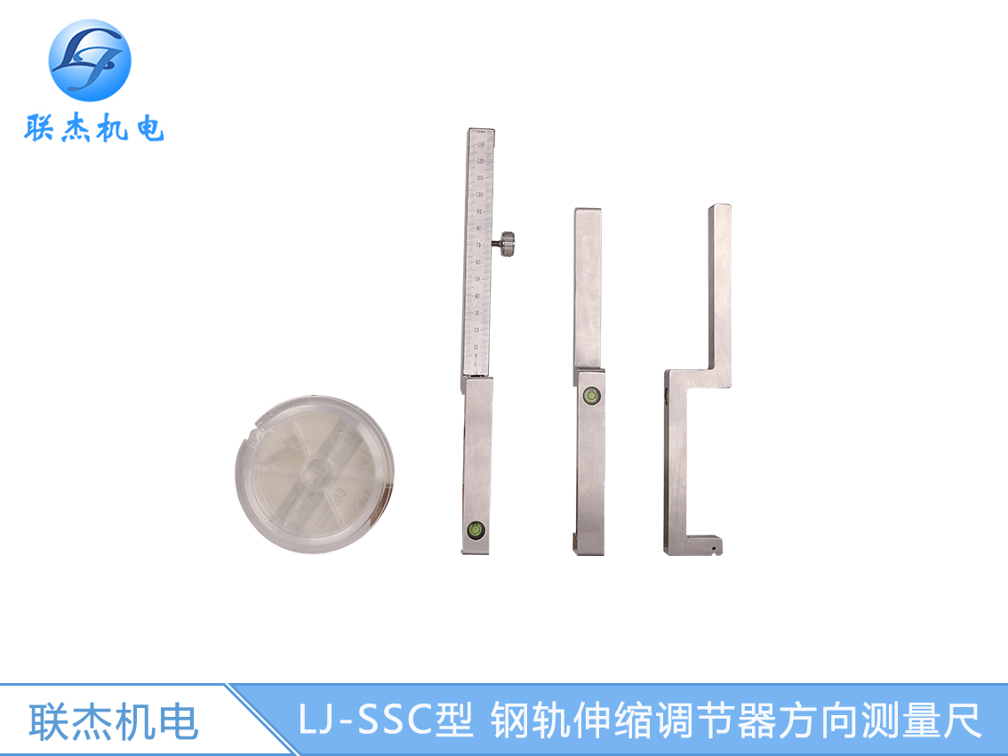 LJ-SSC型 鋼軌伸縮調(diào)節(jié)器方向測量尺
